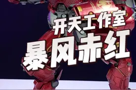 环太平洋暴风赤红来啦！#环太平洋 #模型 #玩具视频封面