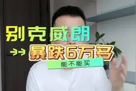 别克威朗暴跌6万多求销量，值不值得买？配置怎么选视频封面
