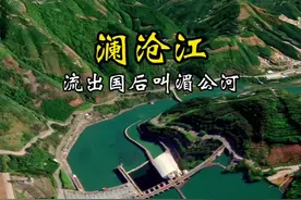 澜沧江，“亚洲的水管”，“东方多瑙河” #湄公河 #地理知识 #卫星地图 #内容启发搜索视频封面