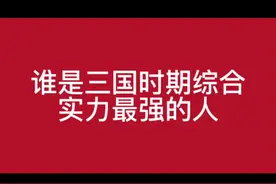 谁是三国时期综合实力最强的人 #历史#三国谋定天下 #曹操视频封面
