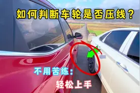 独家揭秘！车内精准判断右侧车距与右轮压线，告别右侧盲区困扰视频封面