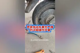 更换电动车真空气嘴的方法与技巧#电动车维修视频教程 #电动车维修专用工具 #感谢抖音小助手传递正能量视频封面