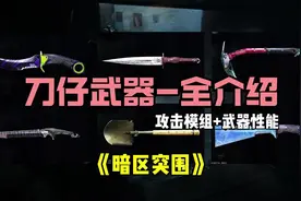 暗区近战全武器介绍！工兵铲才是真爱！#暗区突围视频封面