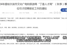 2024年度哈尔滨市文化广电和旅游局“丁香人才周”（秋季视频封面