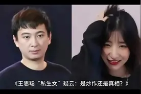网友爆料闪闪不是王思聪私生女 称男方和黄一鸣在联合炒作视频封面