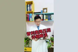 #医学科普 #高血压 #普利类降压药 #优缺点视频封面