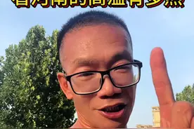 7月15日杰哥实测河南的高温有多热 #河南高温#正能量 家人们，今天7月15日我在河南实测，这高温真不是开玩笑的！  今天河南大部出现37℃以上高温天气，局部40℃到44℃ ，地表温度更是高得离谱，郑州北三环路面温度都达到74.3℃了，感觉鞋底都要被融化。全省发布了128条高温预警 ，其中90个地区生效高温红色预警，真的热到极致。 在这种高温下，大家一定要注意防暑降温。户外工作者尽量避开高温时段，及时补充水分和盐分，预防中暑和热射病。开车的朋友更要注意行车安全，定期检查油路电路，别把打火机、充电宝这些易燃易爆物品放在仪表台。出行前检查好胎压，适当降低标准值10%，在高速上行车两小时最好进服务区给车降降温。 这波高温预计会持续到20号，大家一定要做好防护措施，平安度过这段酷热天气！