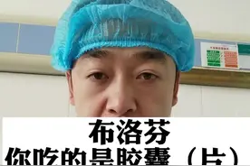 吃布洛芬效果不好，看看你用对了没？#不同布洛芬作用不同 #布洛芬 #布洛芬缓释胶囊 #布洛芬片 #退烧药 视频封面