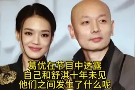 葛优在节目中透露，自己和舒淇十年未见，他们之间发生了什么呢？视频封面