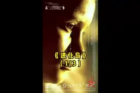 10岁男孩生孩子#关注我每天更新精彩视频 #关注我一起看电影视频封面