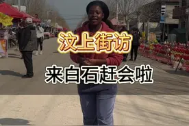 汶上街访第六十六集，去白石赶会啦，讲价越讲越讲不明白了#街头采访 #采访现场 #记录真实生活视频封面