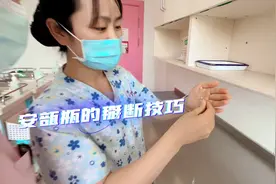 #护士懂护士 #日常vlog 带教老师教你掰安瓿#实习生视频封面