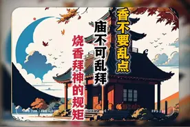 香不要乱点，庙不要乱进，神不要乱拜，都是有讲究的！#神秘视频封面