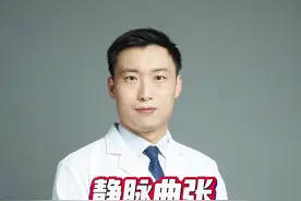 静脉曲张哪种微创手术方法好#静脉曲张微创 #静脉曲张 #下肢静脉曲张 #硬核健康科普行动视频封面