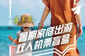 家庭双人机票盲盒来啦！还有家庭认证大“鹅”羊毛！暑假和家人一起去旅行吧！每周二🕙更新双人机票盲盒，敬请期待！ #暑假去哪玩 #暑期目的地 #机票盲盒 #亲子游 #暑假 @DOU+小助手