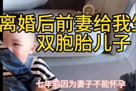 #离婚后前妻给我生了双胞胎儿子视频封面