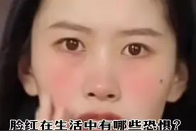脸红在生活中有哪些恐惧？#医学科普 #门诊日常 #脸红 #赤面症 #赤面恐惧症视频封面