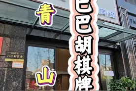 这真的头一次体验打麻将还能车接车送的服务#打麻将 #青山 #棋牌室视频封面