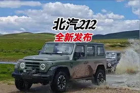 14万起的国产“大G”，新北汽212 T01来了 #北汽212 #212越野视频封面