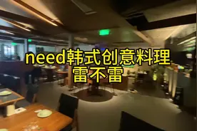 探店need韩式创意料理……雷不雷…#美食探店#心动青岛视频封面