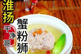 国宴淮扬菜，蟹粉狮子头，汤清味浓，最详细的视频 #创作灵感 #舌尖上的味道 #省饭课代表 #太好吃了 #蟹粉狮子头 @DOU+小助手视频封面