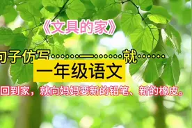 #小学语文  一年级语文仿写句子 ……一……就……视频封面