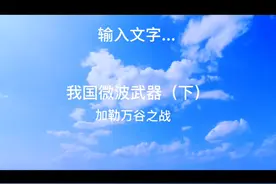我国微波武器（下）加勒万谷之战#军事科技 #军事科普 #听风的蚕视频封面