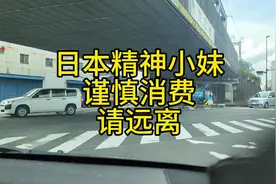 日本精神小妹聚集地，请远离，不要打扰 #日本留学 #日本打工视频封面