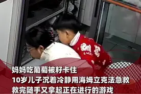 妈妈吃葡萄被籽卡住，10岁儿子沉着冷静用海姆立克法急救，救完随手又拿起正在进行的游戏视频封面