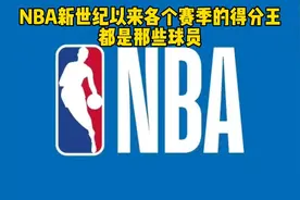 NBA新世纪以来各个赛季的得分王，都是那些球员  #NBA得分王视频封面