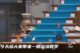 剑汤教学，来了！#猫和老鼠视频封面