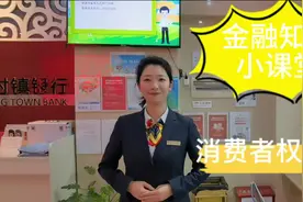 #银行 金融知识小课堂开课啦！#银行那些事 #金融消费者权益保护视频封面