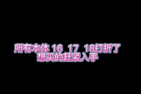 使命召唤16  17  18 打折了,想入赶紧,使命召唤16原价400视频封面