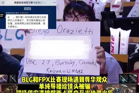 BLG和FPX比赛现场遇到辱华观众， 单纯导播给镜头被骗，视频封面