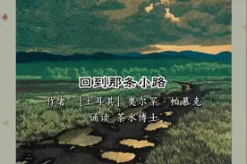 #茶水诵读 《回到那条小路》作者［土耳其］奥尔罕·帕慕克视频封面