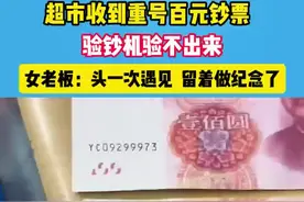 超市收到重号百元钞票。#重号钞票 #验钞视频封面