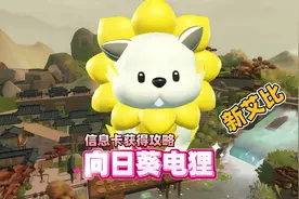蛋仔派对新艾比向日葵电狸的信息卡和捕捉点位#蛋仔派对视频封面