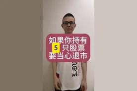 如果你持有5只股票，要当心退市！#股票 #财经 #退市 #锦州港 #风险视频封面
