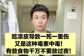 吃凉皮怎么会中剧毒死亡，医生说吃这些食物要小心视频封面