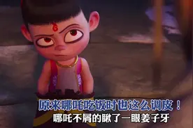 原来哪吒吃饭时也这么调皮！ #哪吒之魔童闹海#内容启发搜索视频封面