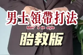 一看就会胎教版男士领带打法 #领带打法 #领带控 #领带的正确系法 #通勤搭配 #一看就会的领带打法视频封面