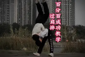 过肩摔百分百成功教学#过肩摔视频封面