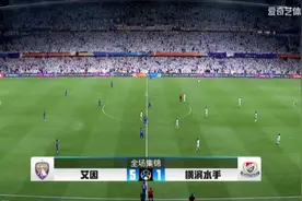 淘汰利雅得新月的阿尔艾因主场狂灌横滨水手五球，夺得亚冠冠军视频封面