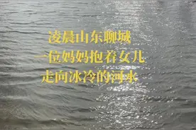 这几天一直在刷山东聊城的一位妈妈抱着年近二岁的女儿跳河的视频 妈妈，“我冷”监控里，女儿缩在她怀里喊冷，她把孩子搂得更紧。没人知道她挣扎了多久——想打电话求救，最终却放下手机；想回头，却不敢面对那个冰冷的家。她选择了最决绝的方式！！！曾经迷茫绝望走进边缘的我！一人承担了所有！真正能体会到那种心酸无助无奈！但女人千万要记住，低质量的婚姻，不如高质量的单身！一定要爱自己！#山东聊城#女人爱自己最重要视频封面