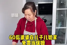 欢迎收看60后婆婆在儿子儿媳家当免费保姆 平安健康才是最大的幸福#日常vlog #记录真实生活 #家常菜 #婆媳 #打扫卫生视频封面