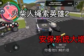 [火柴人绳索英雄2]安保系统大增强!!!#游戏攻略 #多人联机视频封面