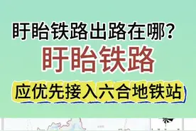 盱眙铁路的出路到底在哪呢？#铁路 #地铁 #高铁 #合肥高铁 #江苏高铁视频封面