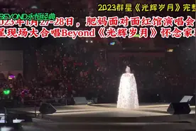 2023群星合唱《光辉岁月》，怀念家驹【完整版视频封面