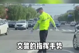 交警的指挥手势，你都看到懂吗？#交警手势 #交通规则 #带你懂车 #汽车知识