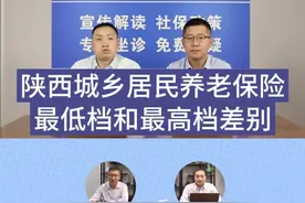 陕西城乡居民养老保险最低档和最高档差别有多大#社保 #养老金 #西安同城 #社保知识 #同城热点视频封面
